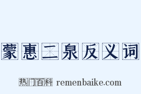 蒙惠二泉反义词是什么意思的图片